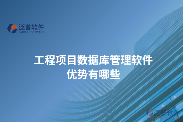 工程項(xiàng)目數(shù)據(jù)庫管理軟件優(yōu)勢有哪些