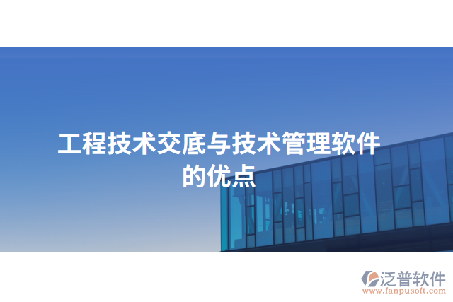 工程技術交底與技術管理軟件的優(yōu)點