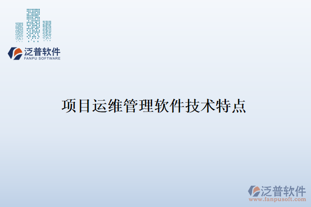 項目運(yùn)維管理軟件技術(shù)特點