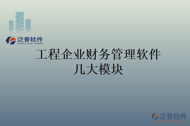 工程企業(yè)財務管理軟件幾大模塊