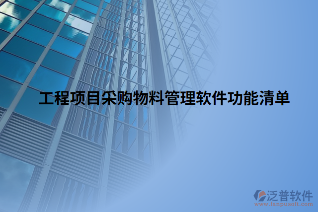工程項目采購物料管理軟件功能清單