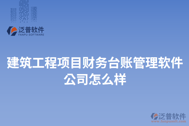 建筑工程項目財務臺賬管理軟件公司怎么樣