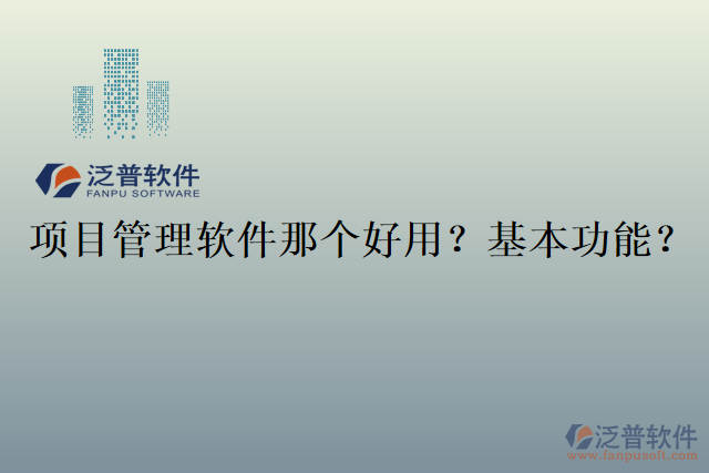 項目管理軟件那個好用？基本功能？