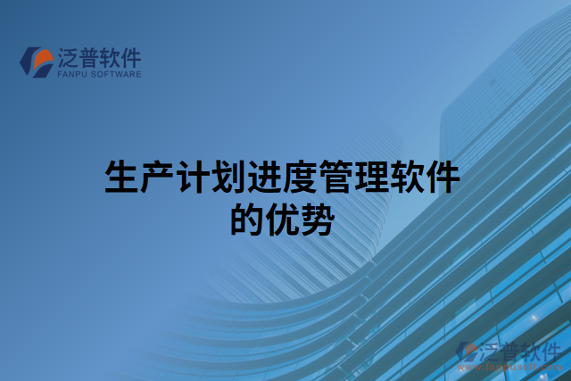 生產(chǎn)計劃進度管理軟件的優(yōu)勢