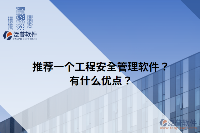 推薦一個工程安全管理軟件？有什么優(yōu)點？