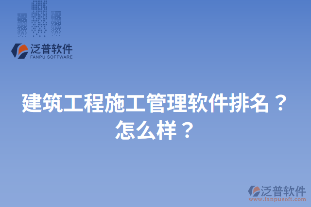 建筑工程施工管理軟件排名？怎么樣？