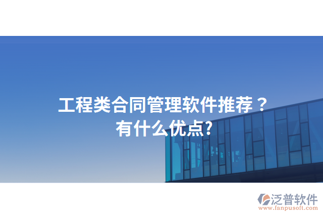 工程類合同管理軟件推薦？有什么優(yōu)點(diǎn)?