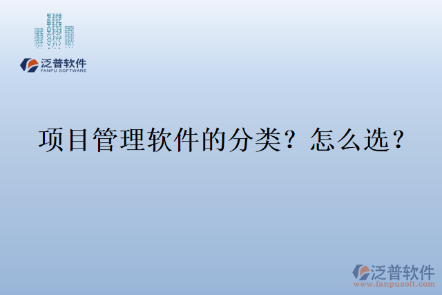項目管理軟件的分類？怎么選？