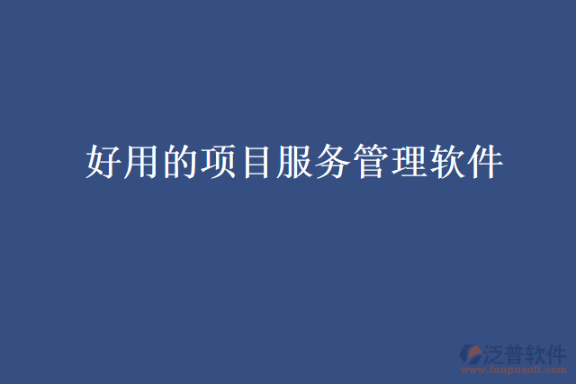 好用的項目服務管理軟件