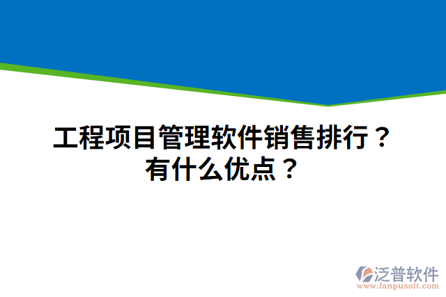工程項(xiàng)目管理軟件銷(xiāo)售排行？有什么優(yōu)點(diǎn)？