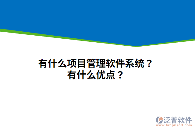 有什么項(xiàng)目管理軟件系統(tǒng)？有什么優(yōu)點(diǎn)？