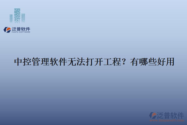 中控管理軟件無法打開工程？有哪些好用