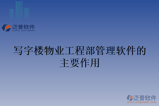 寫(xiě)字樓物業(yè)工程部管理軟件的主要作用