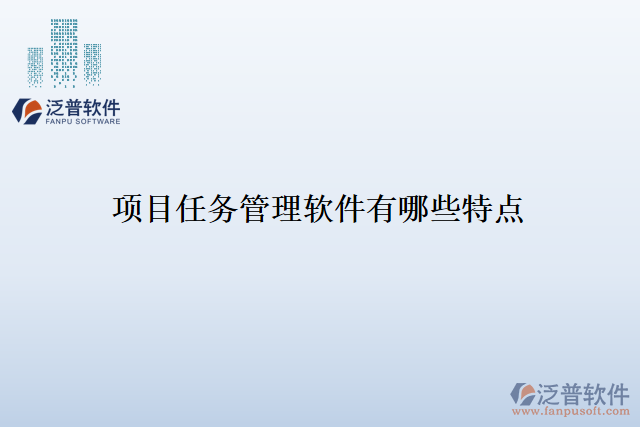 項目任務(wù)管理軟件有哪些特點
