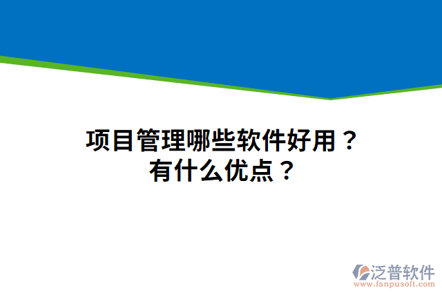 項(xiàng)目管理哪些軟件好用？有什么優(yōu)點(diǎn)？