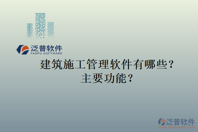 建筑施工管理軟件有哪些？主要功能？