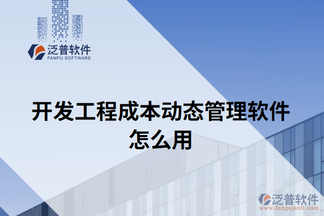 開發(fā)工程成本動(dòng)態(tài)管理軟件怎么用