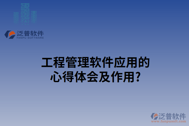 工程管理軟件使用心得及作用？