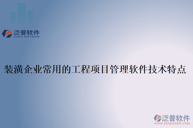 裝潢企業(yè)常用的工程項目管理軟件技術特點