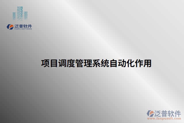 項(xiàng)目調(diào)度管理系統(tǒng)自動化作用 