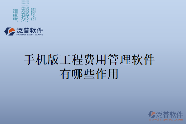 手機(jī)版工程費(fèi)用管理軟件有哪些作用