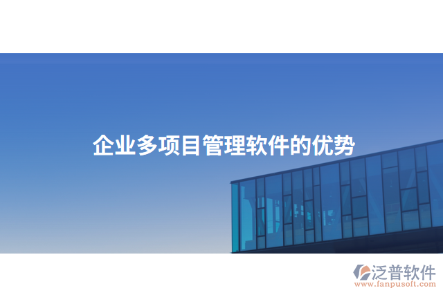 企業(yè)多項(xiàng)目管理軟件的優(yōu)勢(shì)