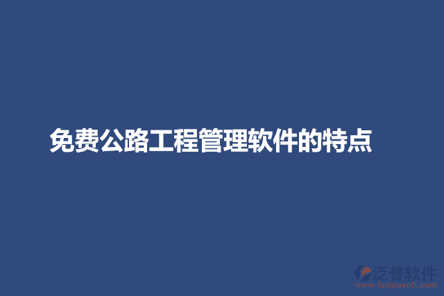 免費公路工程管理軟件的特點