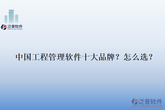中國工程管理軟件十大品牌？怎么選？
