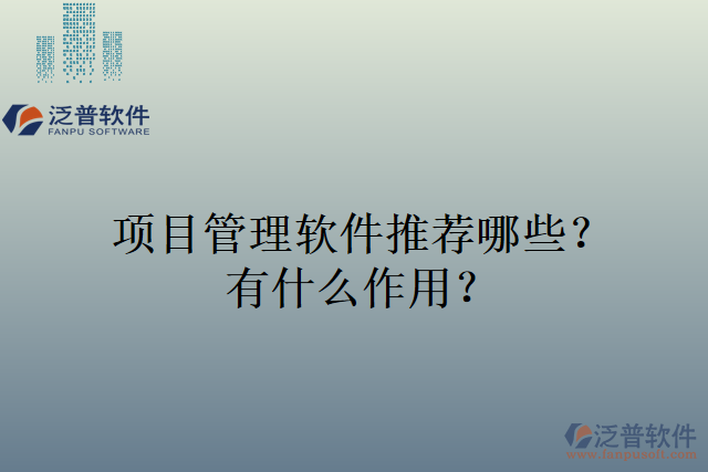 項目管理軟件推薦哪些？有什么作用？