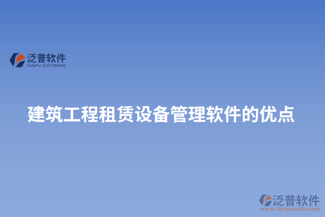 建筑工程租賃設備管理軟件的優(yōu)點