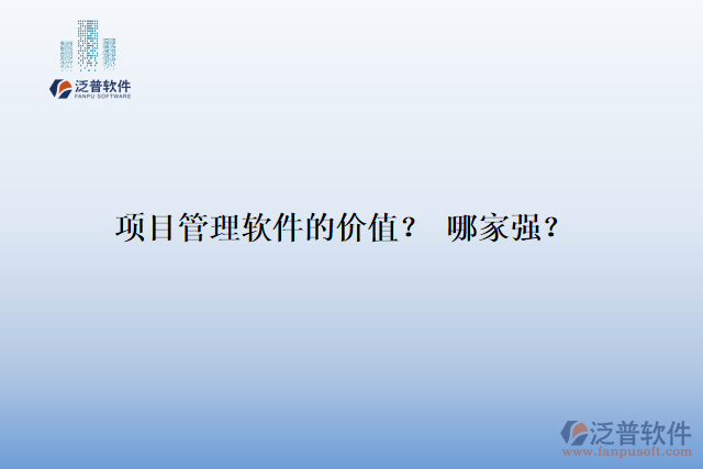 項(xiàng)目管理軟件的價(jià)值？ 哪家強(qiáng)？