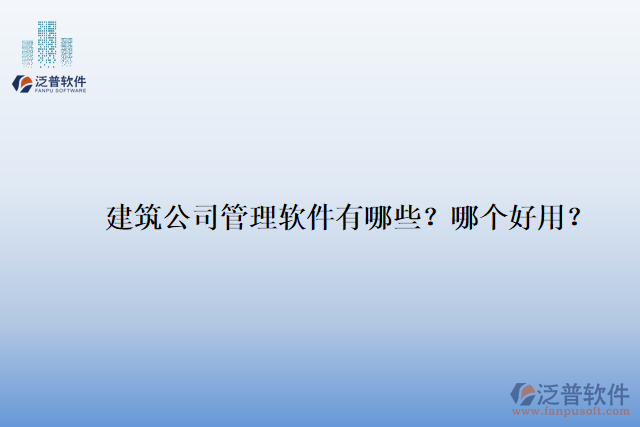 建筑公司管理軟件有哪些？哪個(gè)好用？