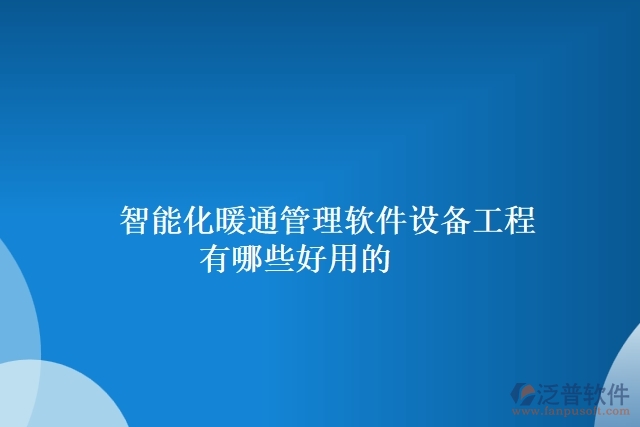 智能化暖通管理軟件設備工程有哪些好用的