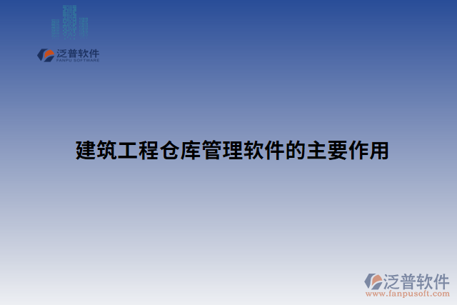 建筑工程倉(cāng)庫(kù)管理軟件的主要作用