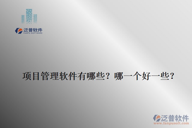 項目管理軟件有哪些？哪一個好一些？
