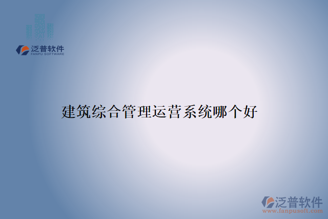 建筑綜合管理運(yùn)營(yíng)系統(tǒng)哪個(gè)好
