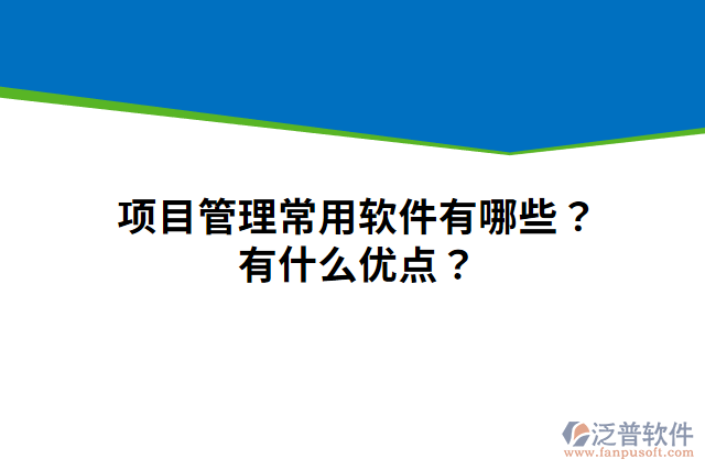 項目管理常用軟件有哪些？有什么優(yōu)點？