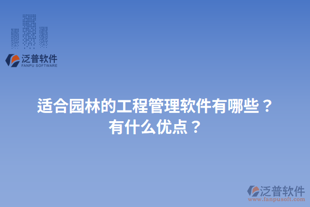適合園林的工程管理軟件有哪些？有什么優(yōu)點(diǎn)？