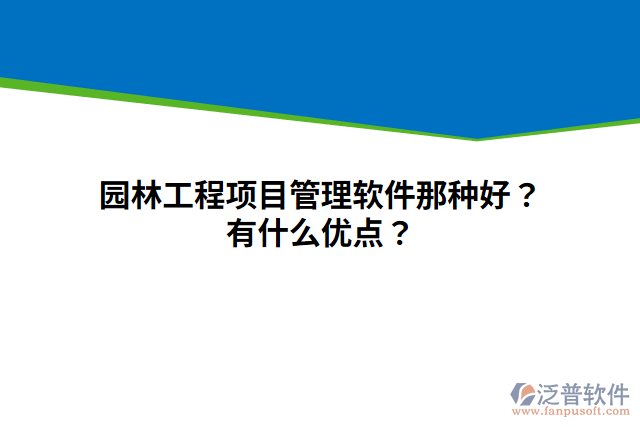 園林工程項(xiàng)目管理軟件那種好？有什么優(yōu)點(diǎn)？