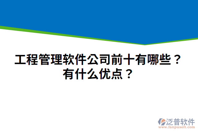 工程管理軟件公司前十有哪些？有什么優(yōu)點(diǎn)？
