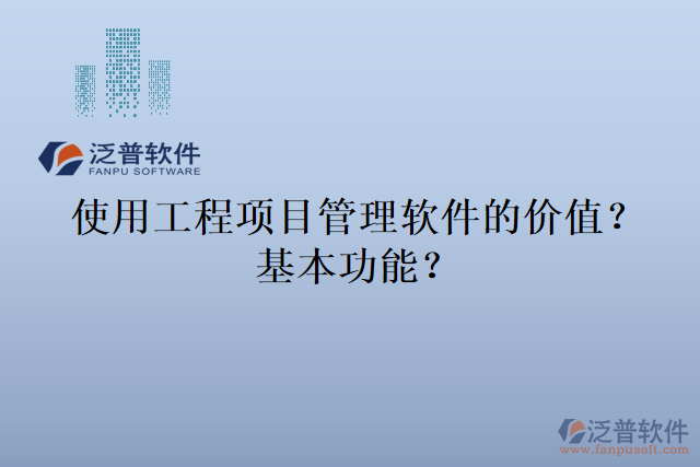 使用工程項目管理軟件的價值？基本功能？