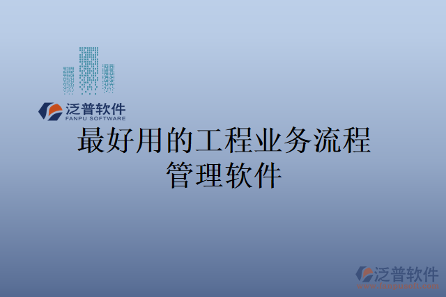 最好用的工程業(yè)務流程管理軟件