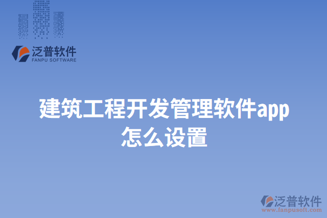 建筑工程開發(fā)管理軟件app怎么設置
