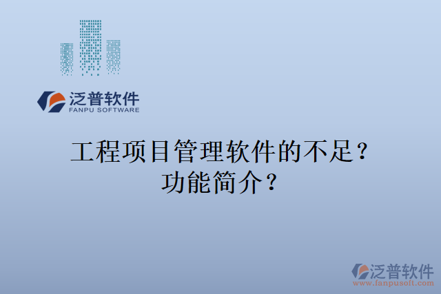 工程項(xiàng)目管理軟件的不足？功能簡介？