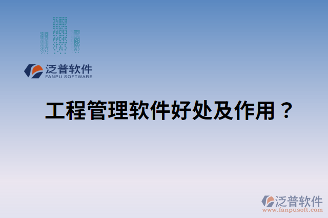 工程管理軟件好處？ 作用是什么？