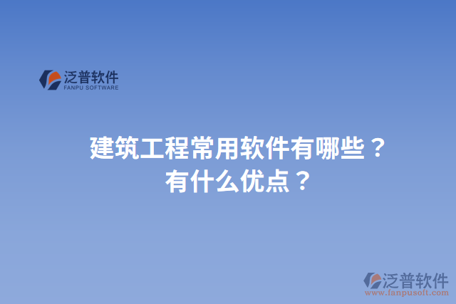 建筑工程常用軟件有哪些？有什么優(yōu)點？