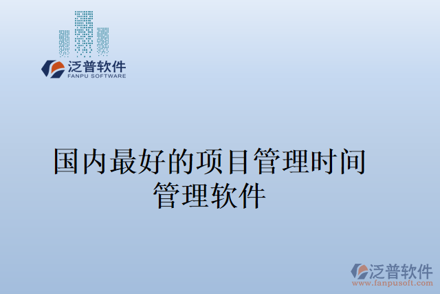 國內(nèi)最好的項(xiàng)目管理時間 管理軟件