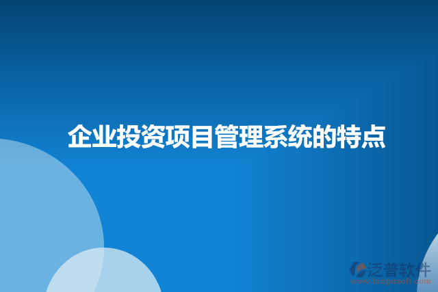 企業(yè)投資項目管理系統(tǒng)的特點