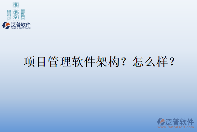 項(xiàng)目管理軟件架構(gòu)？怎么樣？