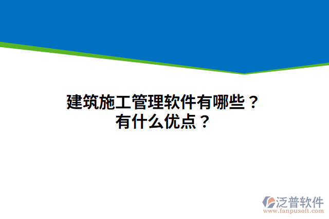 建筑施工管理軟件有哪些？有什么優(yōu)點(diǎn)？